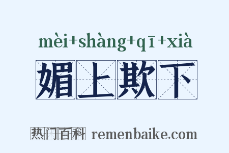 媚上欺下是什么意思的图片
